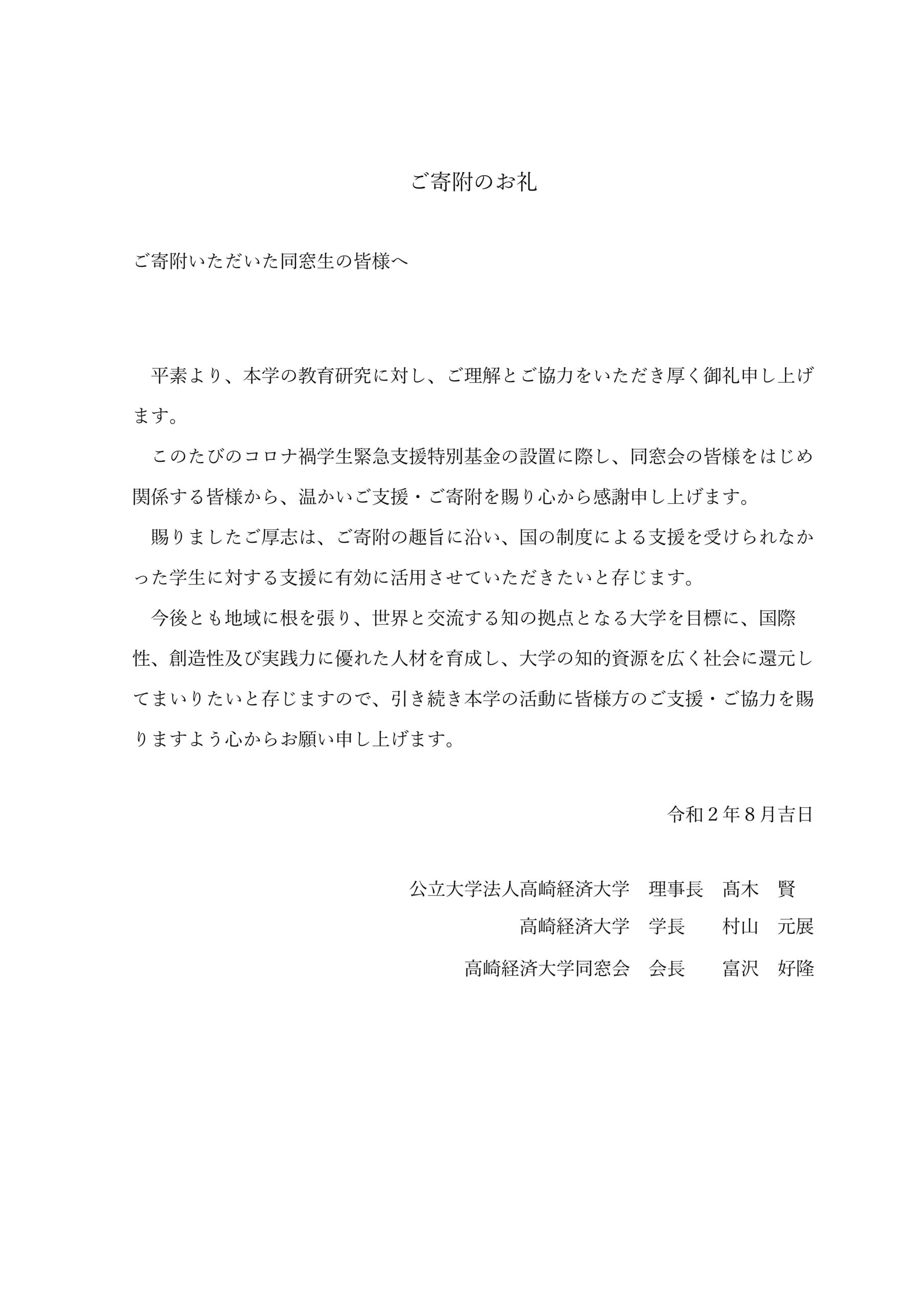 コロナ禍学生緊急支援特別基金 改めてご寄付の御礼を申し上げます 高崎経済大学同窓会