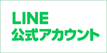 LINE公式アカウント